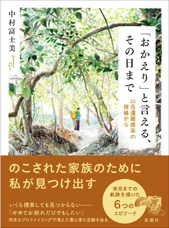 反響続々で4度目の重版！　山での遭難のリアルを描いた『「おかえり」と言える、その日まで　山岳遭難捜索の現場から』　