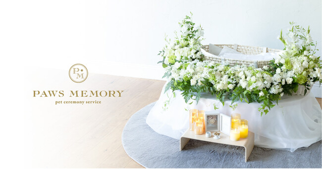 ペットホームセレモニー「PAWS MEMORY（パウズ メモリー）」スタート