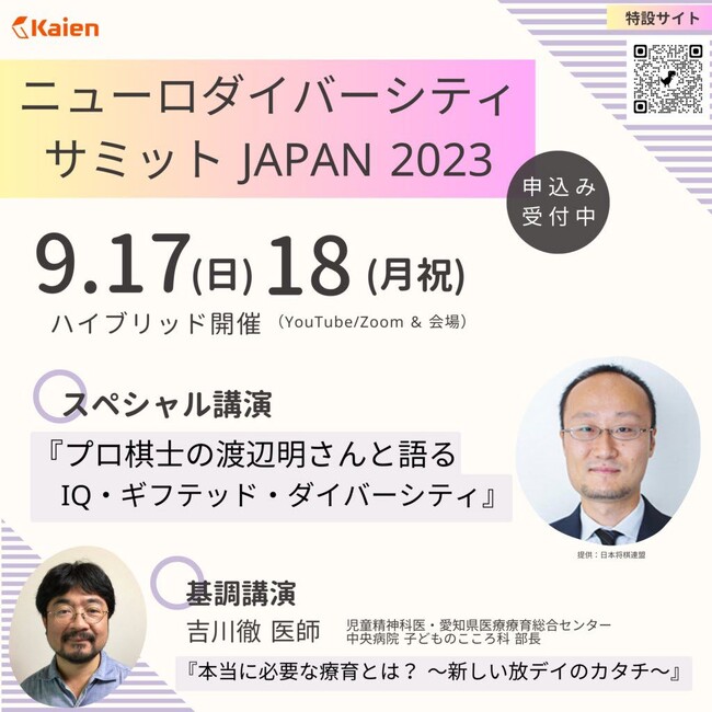 株式会社明光ネットワークジャパン、株式会社Kaien開催の「ニューロダイバーシティサミットJAPAN 2023」に後援企業として参画