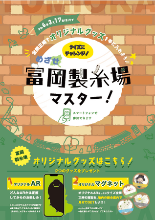 クイズで楽しく学ぼう！群馬県の富岡製糸場へARクイズラリーおよびオリジナルARフィルターを提供しました