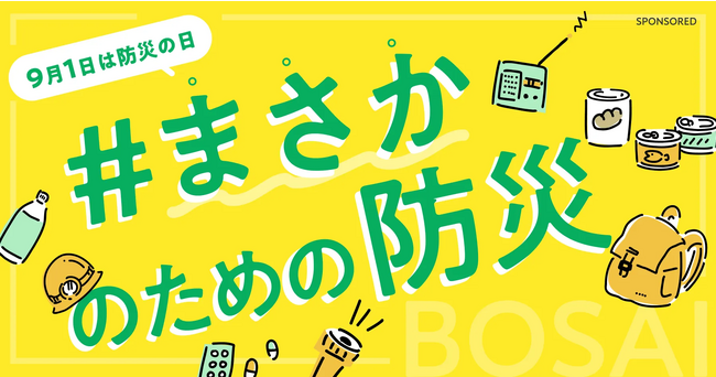 Voicy、防災の日に合わせて音声特集「#まさかのための防災」を実施。