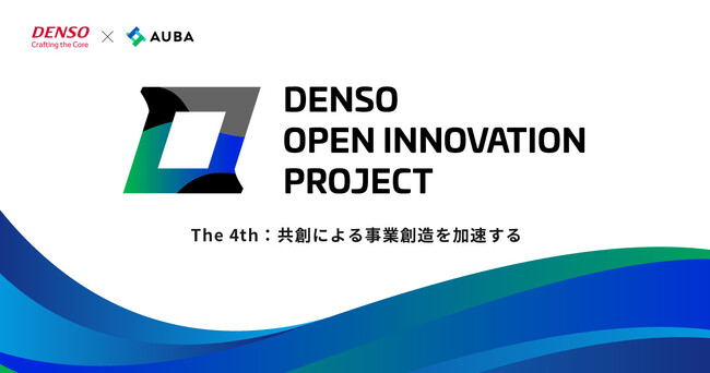 【デンソー × eiicon】共創により事業創造を加速する『DENSO OPEN INNOVATION PROJECT』第4期が始動！