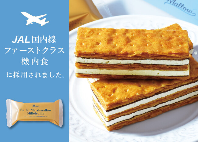 【ベイクドマロウ】バターマシュマロミルフィーユがJAL国内線ファーストクラス機内食に採用されました！