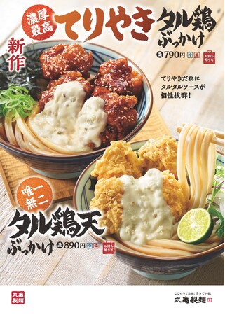 秋の丸亀製麺は、うまいの進化が止まらない！完全新作、じゅわっと濃厚最高『てりやきタル鶏ぶっかけうどん』　帰ってきた、ジューシーさ唯一無二『タル鶏天ぶっかけうどん』