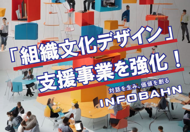 株式会社インフォバーンは、企業への「組織文化デザイン」支援を拡大し、研修プログラムをはじめとする各種ソリューションの提供を強化します。