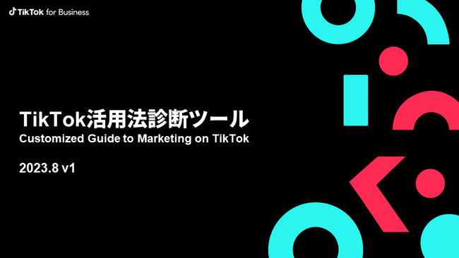 ブランドごとに異なる課題の解決に最適なTikTok活用法を導き出す「TikTok活用法診断ツール」を初公開