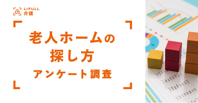 【LIFULL 介護】介護施設の探し方に関する調査　半数以上が見学から3ヶ月以内に入居へ。施設に満足している人は余裕を持って探す傾向に