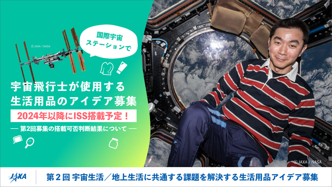 【JAXA×BIZ NEWS】7件の新たな宇宙生活用品、2024年以降国際宇宙ステーションに搭載予定