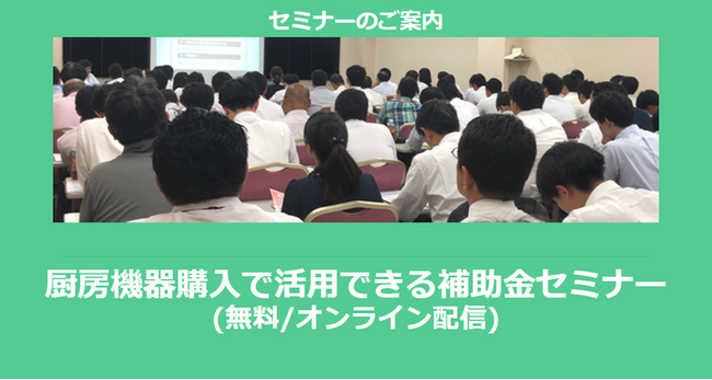 【8/23より】厨房機器購入で活用できる補助金セミナー(無料/オンライン)