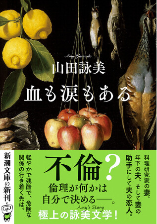 「エイミー節」炸裂の山田詠美さん文庫最新作から医師でもある帚木蓬生さんがサリン事件を描いた渾身作、シリーズ累計25万部突破の河野裕さん最新作まで！　新潮文庫9月新刊をご紹介します。