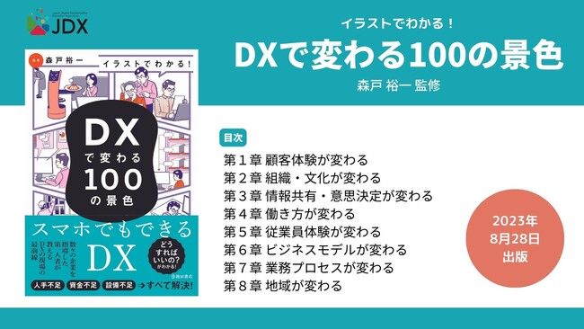 DXで何が変わるのか100の事例をイラストで解説：JDX代表理事、森戸裕一監修『イラストでわかる DXで変わる100の景色』8月28日発売