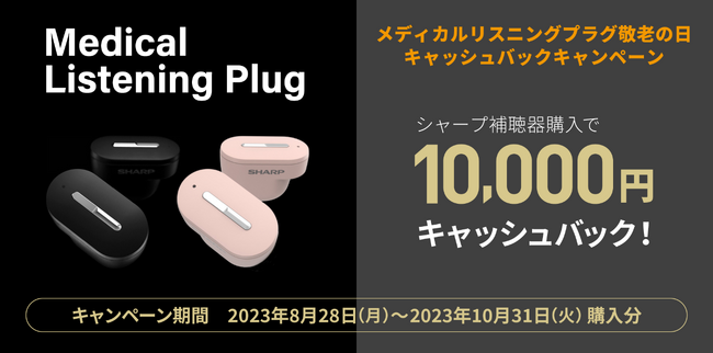 「メディカルリスニングプラグ 敬老の日キャッシュバックキャンペーン」を開始 シャープの補聴器をご購入いただいたお客様に、もれなく10,000円キャッシュバック