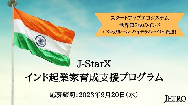 【初のインド派遣】J-StarX インド起業家育成支援プログラム募集スタート