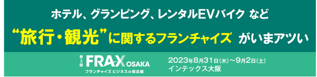 ホテル、グランピング、レンタルＥＶバイク など “旅行・観光”に関するフランチャイズ が今アツい！