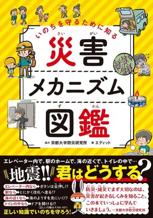 自然災害から人災まで、災害が起こるメカニズムを視覚的に学べる一冊!