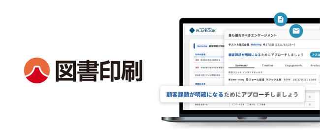 総合印刷メーカーの図書印刷、「Magic Moment Playbook」導入で事業拡大フェーズの新規営業・SaaS型ビジネスのインサイドセールス手法確立を目指す