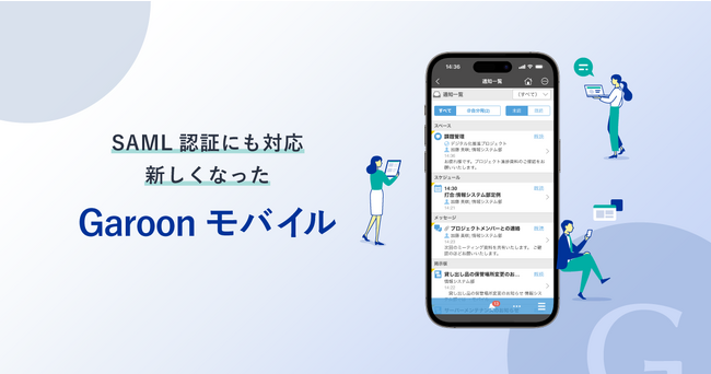 クラウド版「Garoon」の専用モバイルアプリ「Garoon モバイル」が新たに誕生