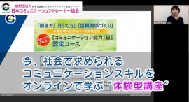 一般財団法人日本コミュニケーショントレーナー協会が、内閣総理大臣認証NPO認定『コミュニケーション能力1級』資格取得コースをオンラインで開催中 一般財団法人日本コミュニケーショントレーナー協会が、内閣総理大臣認証NPO認定『コミュニケーション能力1級』資格取得コースをオンラインで開催中