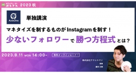 【9月11日開催】マネタイズを制するものがInstagramを制す！少ないフォロワーで勝つ方程式とは？