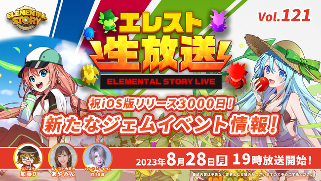 『エレメンタルストーリー』が、エレスト公式生放送vol.121を8月28日(月)19:00より配信！9月から始まる新たなジェムイベントやキャンペーンの最新情報をお届け！