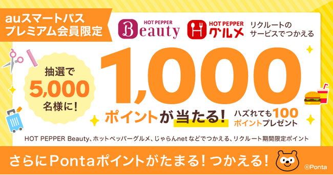 【auスマートパスプレミアム】会員限定、リクルート期間限定ポイント1,000ポイントを抽選で5,000名様にプレゼント！