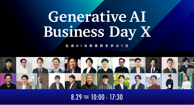 【明日開催】ChatGPTや生成AIの大企業・業種別活用事例を1日で学べるオンラインカンファレンス「Generative AI Business Day X」