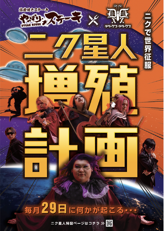 やっぱりステーキでニク星人増殖計画始動！イメージキャラクターに沖縄発の歌謡パフォーマンス集団デラックス×デラックスが決定！