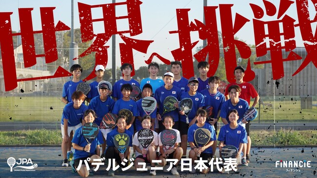 2023年度 パデル ジュニア日本代表が「世界へ挑戦」！ジュニア日本代表出場のアジア予選・世界大会に向けて、FiNANCiEにてトークンを活用したクラウドファンディングを開始！