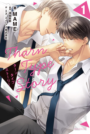 全世界を夢中にするタイBLの名作「TharnType Story」(ターンタイプ ストーリー)日本語翻訳版小説第1巻2023年8月28日(月)頃 発売！