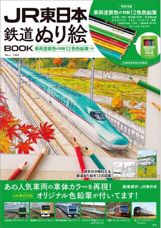 車両塗装色を再現した色鉛筆つき！『JR東日本　鉄道ぬり絵BOOK』8/30発売