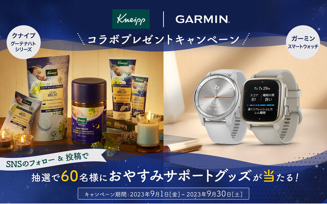 Kneipp＜クナイプ＞×Garmin＜ガーミン＞　『ちゃんと眠れてる？おやすみサポートキャンペーン』を実施、抽選で60名様にプレゼント　～秋の夜長こそしっかり眠ろう～