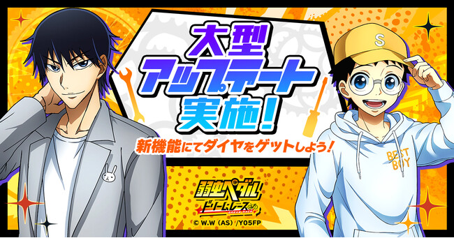 『弱虫ペダル ドリームレース』大型アップデート実施！チームランクを上げてダイヤをゲットしよう！