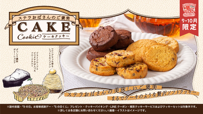 ステラおばさんが夢のクッキー作っちゃったプロジェクト！贅沢ソフトクッキー！第６弾 ご褒美ケーキクッキー発売のご案内