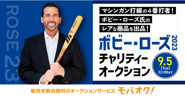 マシンガン打線の４番打者！ボビー・ローズ氏の直筆サイン入りオリジナルユニフォームなどをモバオクにて出品