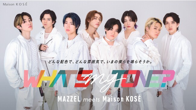 WHAT'S my TONE?- MAZZEL meets Maison KOSE -どんな配色で、どんな雰囲気で、いまのぼくらを鳴らそうか。