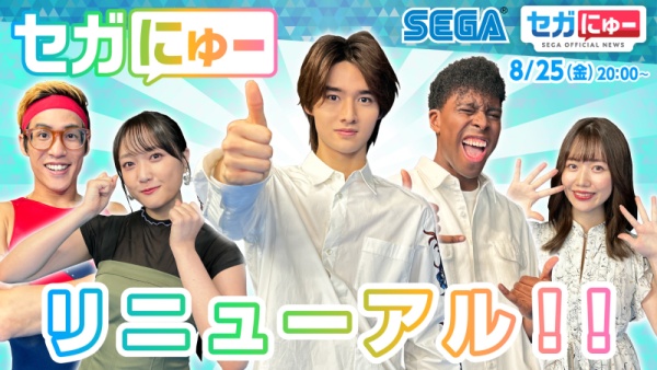 「セガにゅー」衝撃の大リニューアル！！新しく生まれ変わったゲームニュースバラエティ番組をお届け！