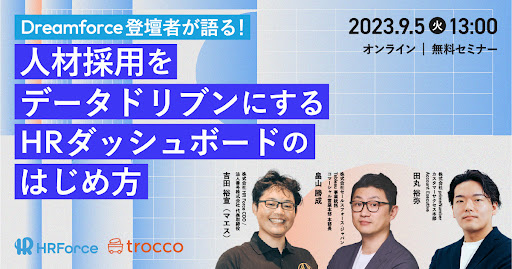 HR Force、Salesforce・primeNumberと共催セミナーを開催
