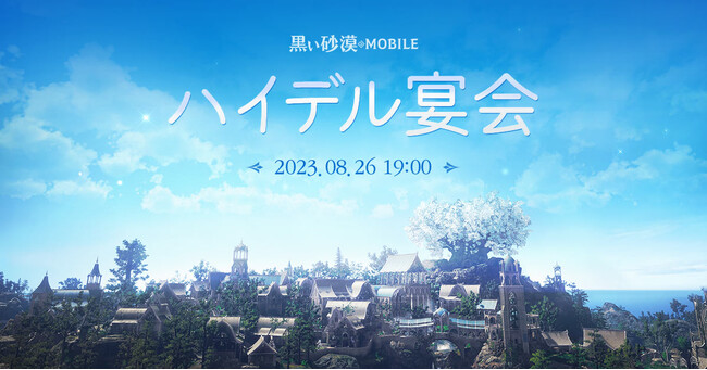 想像を超える、次世代のRPG『黒い砂漠モバイル』、次期アップデート情報などが発表された「ハイデル宴会」を8月26日に実施！