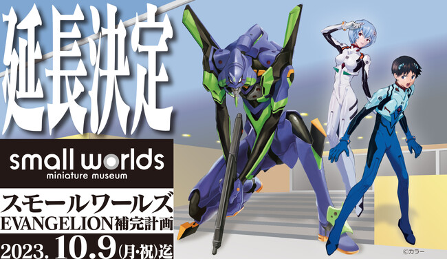 【延長決定！】大好評「スモールワールズEVANGELION補完計画」「恐竜さがしゲーム」を10/9(祝)まで期間延長！