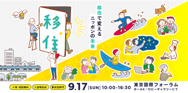 国内最大級の移住マッチングイベント「第19回 ふるさと回帰フェア 2023」を9月17日（日）東京国際フォーラムにて開催