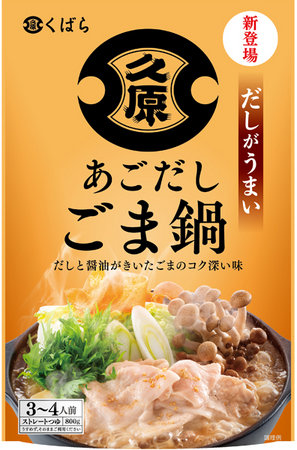 だしがうまい鍋 くばら「あごだし鍋」シリーズ 9月1日（金）よりだしと醤油がきいた「あごだしごま鍋」が新発売 その他の味も、さらに美味しくなってリニューアル！