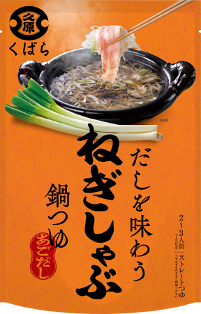 専門店のようなこだわりの味をご自宅で くばら「だしを味わう ねぎしゃぶ鍋つゆ」9月1日（金）より新発売 あご（トビウオ）とかつお節の上品な風味と後まで続くだしの香り