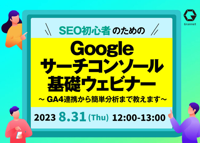 【8月31日開催】SEO初心者のためのGoogleサーチコンソール基礎ウェビナー！～GA4連携から簡単分析まで教えます～