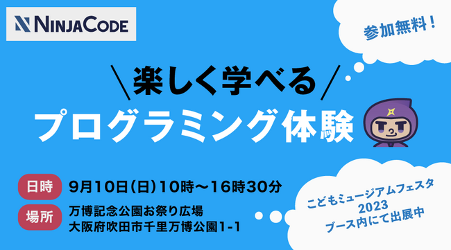 【ラグザス・クリエイト】プログラミングのオンライン学習サービス『忍者CODE』が、こどもミュージアムフェスタ2023にてプログラミング体験教室を開催