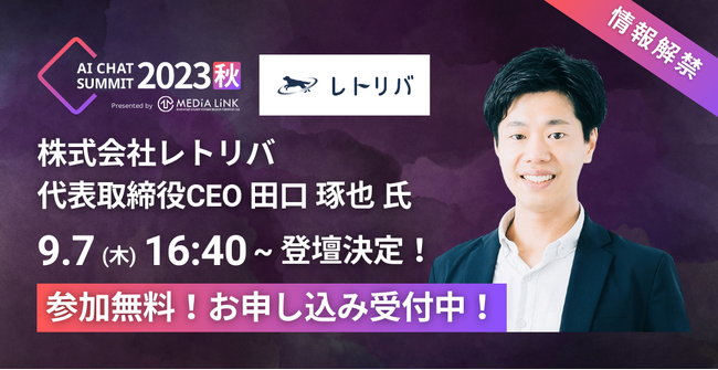 【レトリバ田口CEO、登壇決定！】大好評につき増枠！すべてのカスタマーサポートへ贈るAIチャットボットの祭典「AI CHAT SUMMIT 2023秋」9/7(木)9時30分～18時00分で開催！