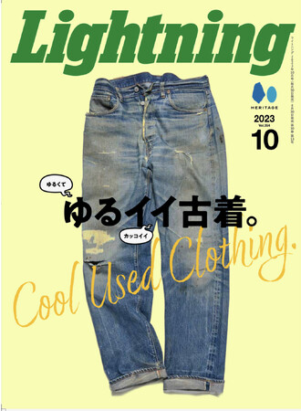ゆるイイ古着を特集。”ゆるくてカッコイイ”をテーマに、古着本来の魅力をジャンル関係なく網羅した『Lightning(ライトニング)』2023年10月号「ゆるイイ古着。」が ８/30 に発売。