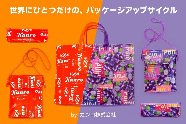 ピュレグミやカンロ飴のパッケージが、サステナブルでかわいいグッズに！カンロ 「世界にひとつだけの、パッケージアップサイクル」 クラウドファンディングスタート