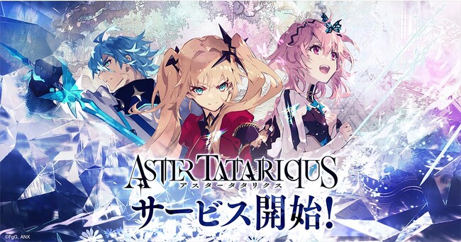 本格SRPG『アスタータタリクス』が本日よりサービス開始！今なら《最高レア★5スタイル》もらえる！
