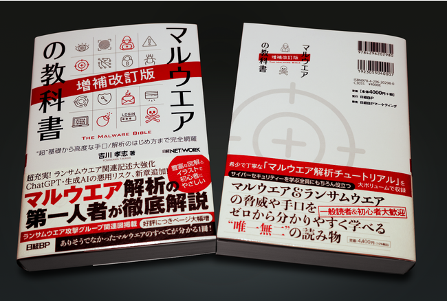 「マルウエアの教科書 増補改訂版」書籍発売開始のお知らせ
