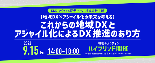 【地域DX×アジャイル化の未来を考える】「これからの地域DXとアジャイル化によるDX推進のあり方」を開催